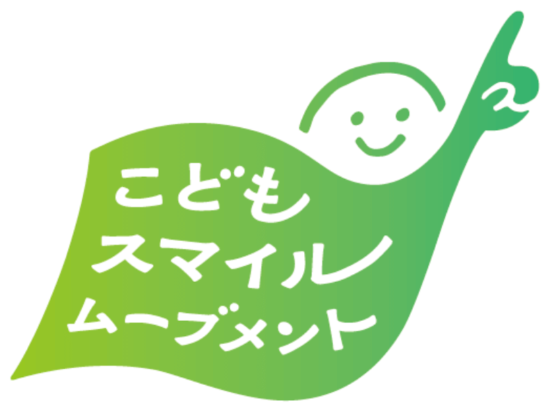 こどもスマイルムーブメント