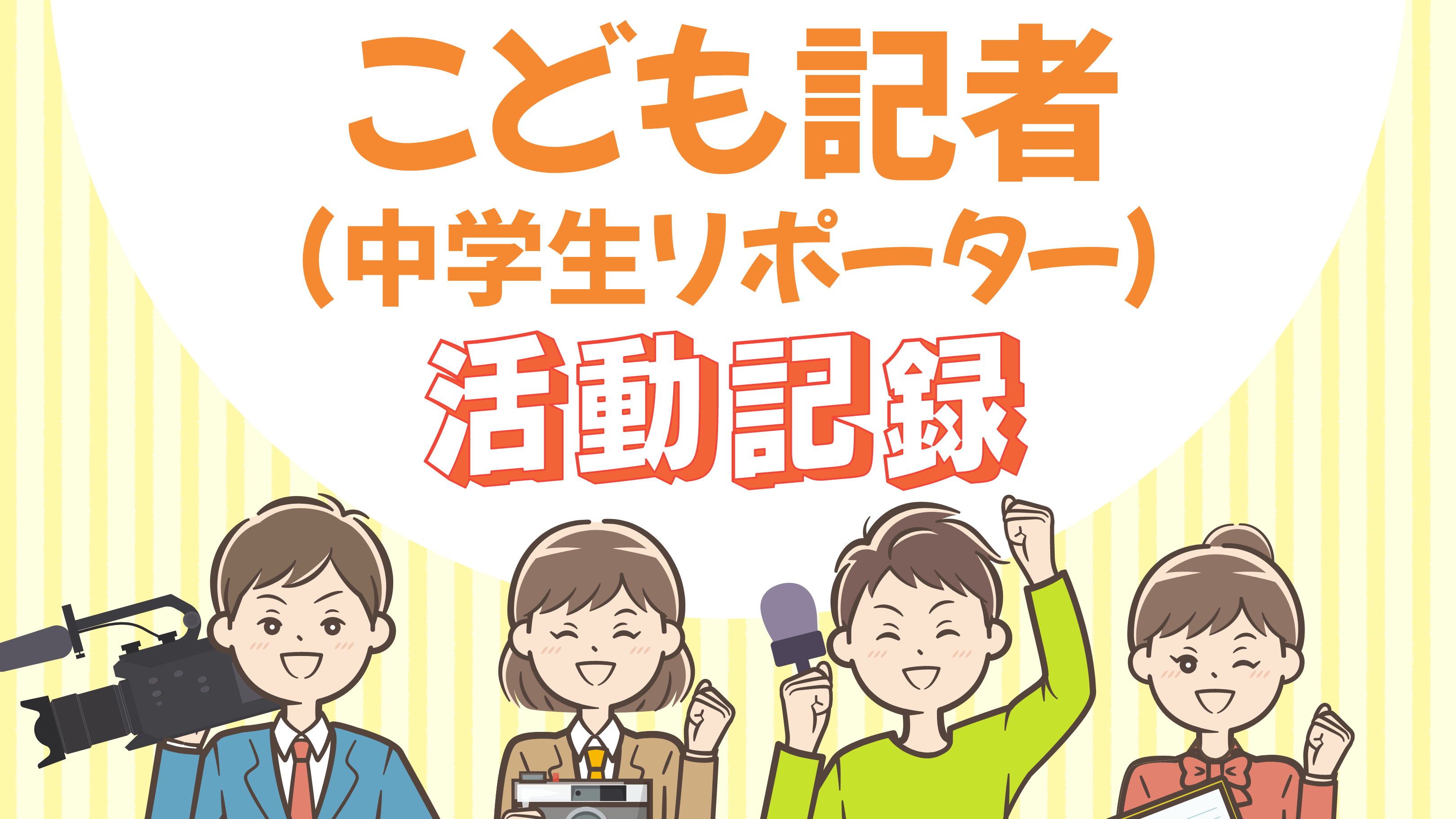 こども記者（中学生リポーター）