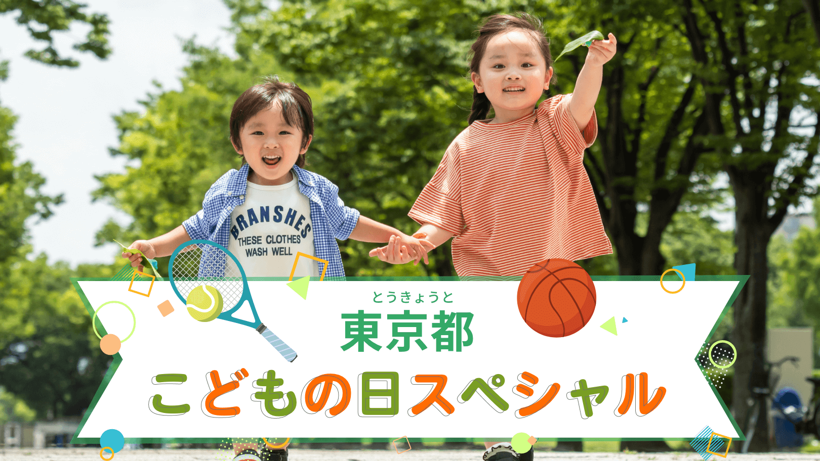 東京都こどもの日スペシャル！